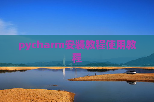 pycharm安装教程使用教程