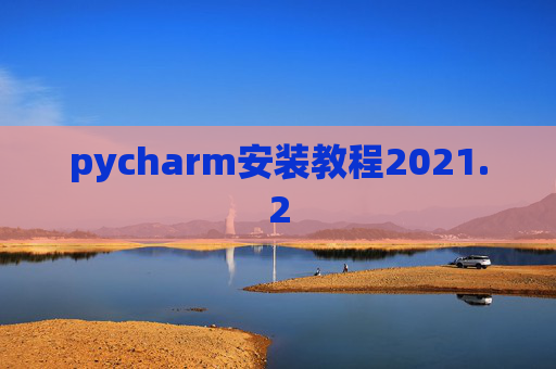 pycharm安装教程2021.2
