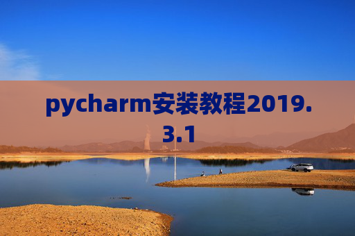pycharm安装教程2019.3.1